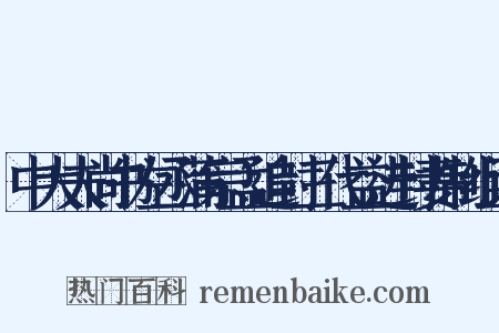 中大夫尚书左丞蒲宗孟追封三代益进封妻制组词是什么意思的图片